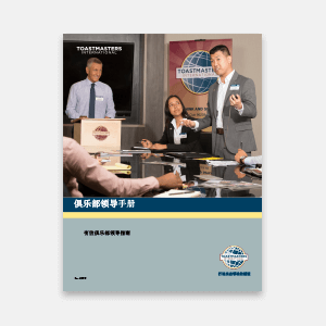 Club Leadership Handbook thumbnail Chinese Simplified