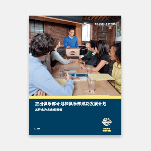 Distinguished Club Program and Club Success Plan - Chinese Simplified thumbnail