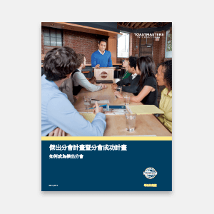Distinguished Club Program and Club Success Plan - Chinese Traditional