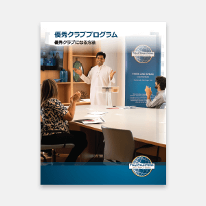 Distinguished Club Program and Club Success Plan - Japanese thumbnail